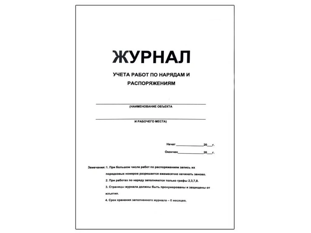 Журнал учета по нарядам и распоряжениям А4, 50 листов