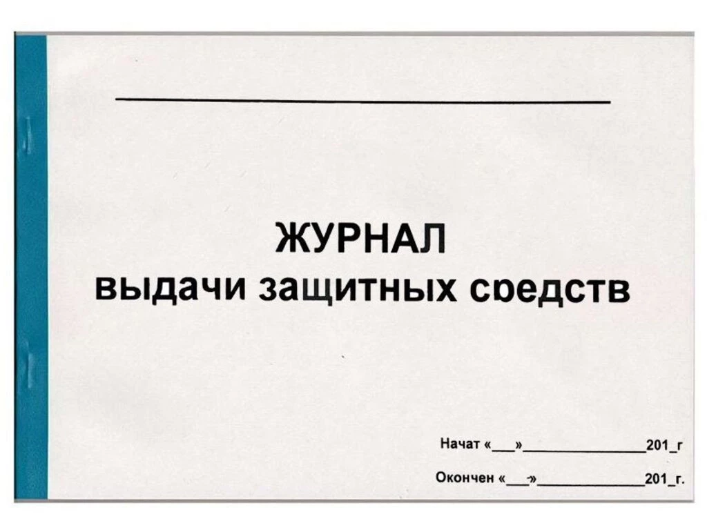 Журнал выдачи средств индивидуальной защиты А4, 50 листов
