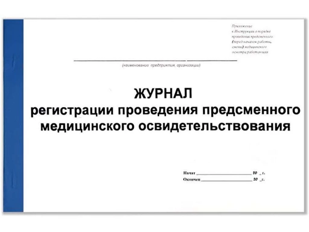 Журнал проведения предсменного медицинского освидетельствования А4, 50 листов
