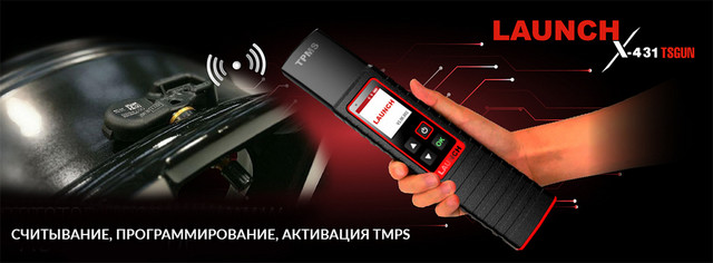 Launch X-431 TSGUN - считывание, программирование, активация