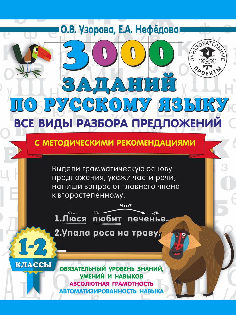Альбом для 1-2 классов. 3 000 заданий по русскому языку. Все виды разбора предложений - фото 1 - id-p92250194