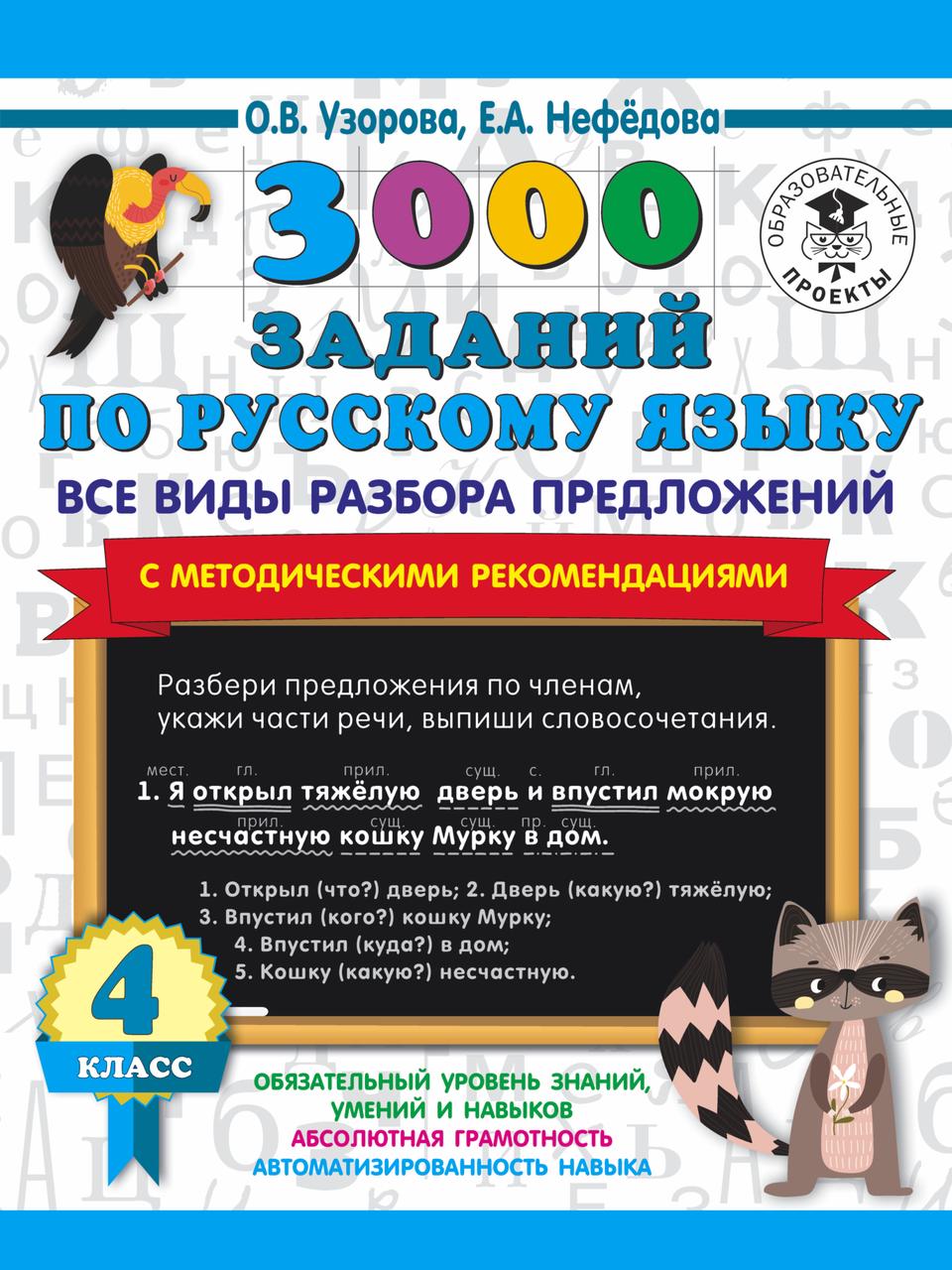 Альбом для 4 класса. 3 000 заданий по русскому языку. Все виды разбора предложений