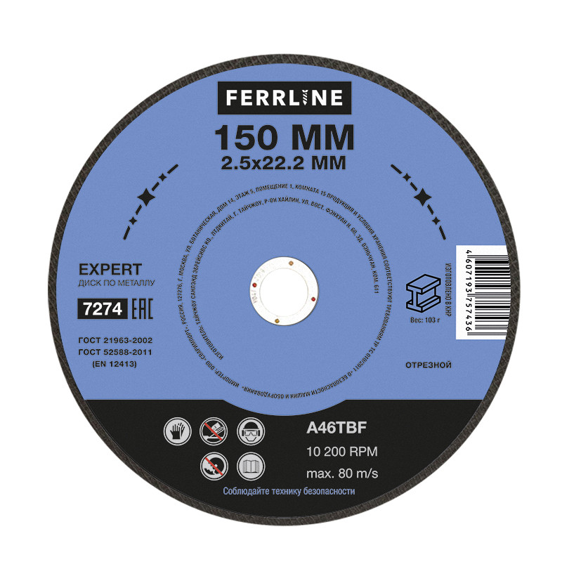 Круг отрезной по металлу FerrLine Expert 150 х 2,5 х 22,2 мм A46TBF, фото 1
