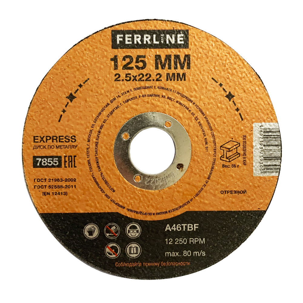 Круг отрезной по металлу Ferrline Express 125 х 2,5 х 22,2 мм A46TBF