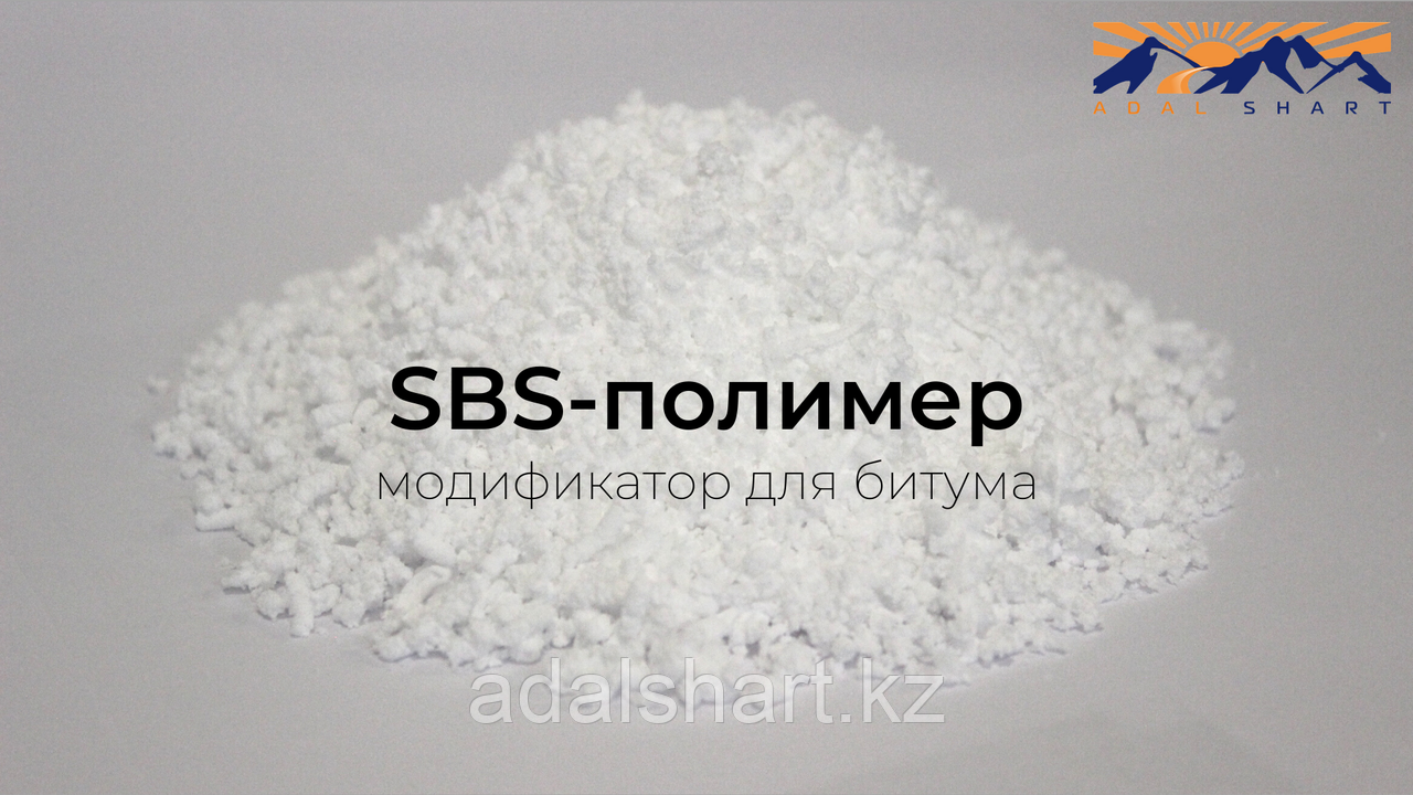 SBS-полимер, модификатор для битума - фото 1 - id-p85960580