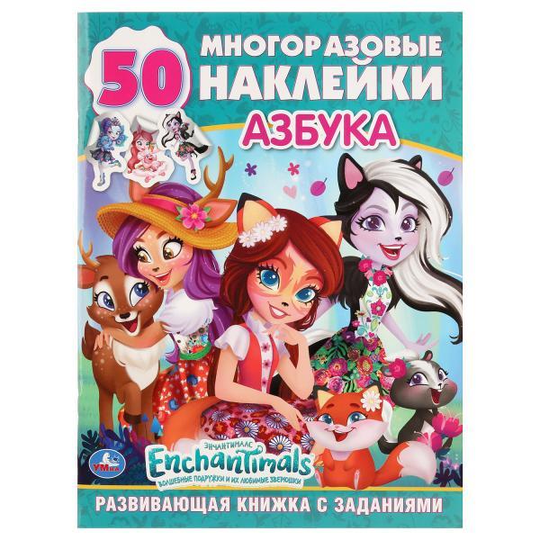 Умка Детская развивающая книга с заданиями «Азбука. Энчантималс» 50 многоразовых наклеек