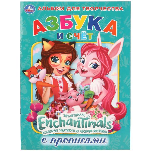 Умка Раскраска с прописями «Азбука и счёт. Энчантималс»