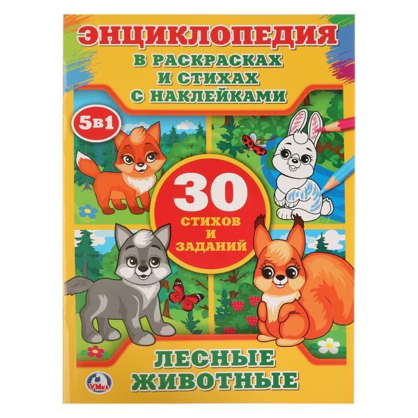 Умка Энциклопедия в раскрасках и стихах с наклейками «Лесные животные», А4