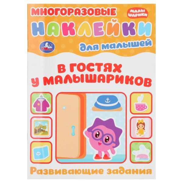 Умка Книга для малышей «Многоразовые наклейки. В гостях у Малышариков»