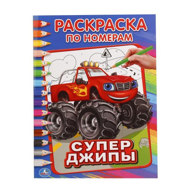 Умка Раскраска по номерам «Супер джипы», А4