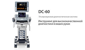Ультразвуковая диагностическая система Mindray DC-60Exp X-Insight