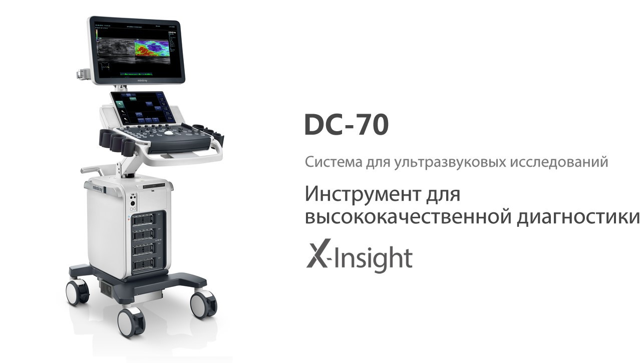 Ультразвуковая диагностическая система высокого класса DC-70 X-I