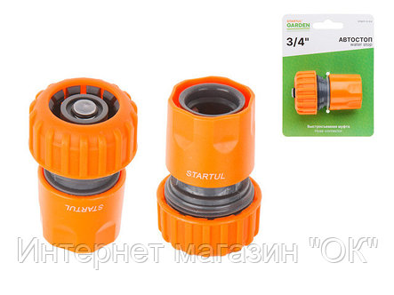 Муфта быстросъемная 3/4" с автостоп. STARTUL GARDEN (ST6011-5-3/4), фото 2