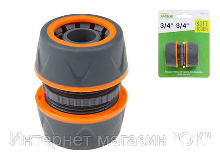 Муфта соед. для шлангов 3/4" STARTUL GARDEN (ST6016-5-3/4) (soft touch, двухкомпонентная), фото 2