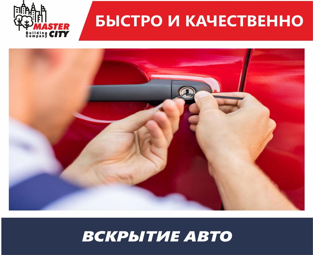 Вскрытие автомобилей реклама. Вскрытие машин четкое фото. Аварийное вскрытие автомобилей. Вскрытие авто. Вскрытие авто алматы.