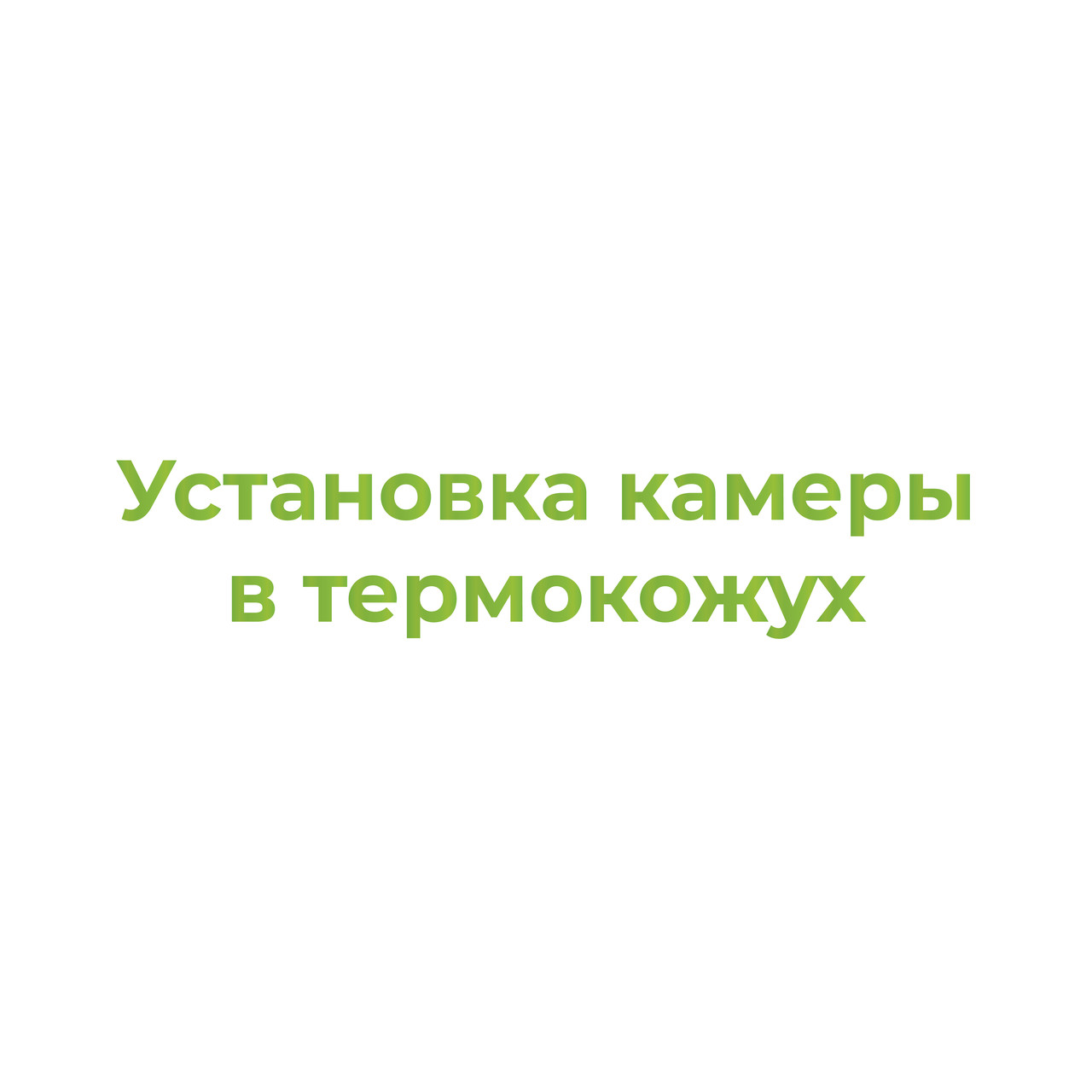 Установка камеры в термокожух
