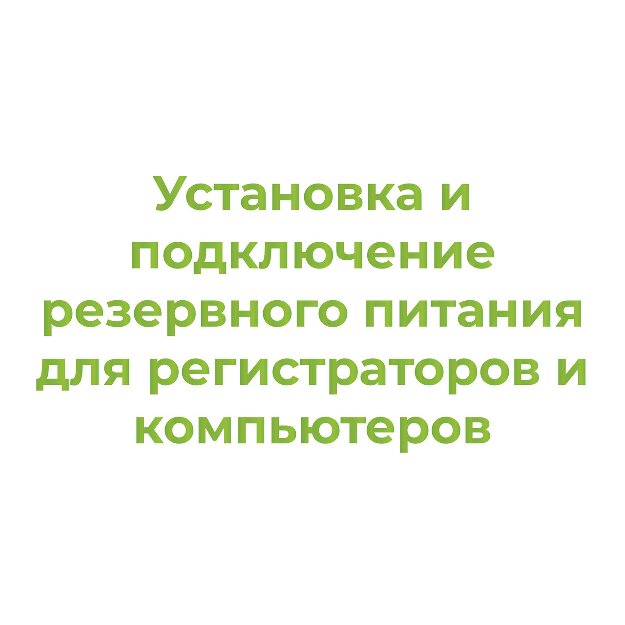 Установка и подключение резервного питания для регистраторов и компьютеров