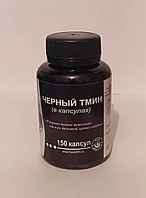 Чёрный тмин в капсулах 150штук