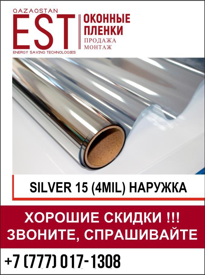 Зеркальная солнцезащитная пленка SILVER 15 Exter 4mil.(наружка)