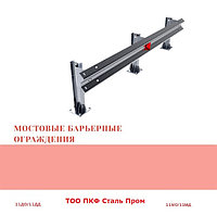 Мостовое одностороннее ограждение 11 МО