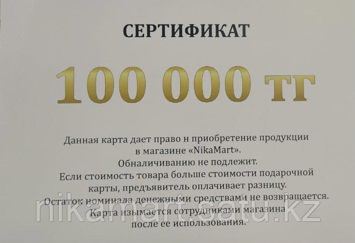 Подарочный сертификат номиналом 100.000 тг NikaMart - фото 2 - id-p92435584