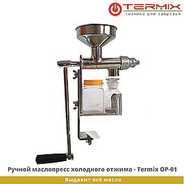 Ручной маслопресс Termix OP01