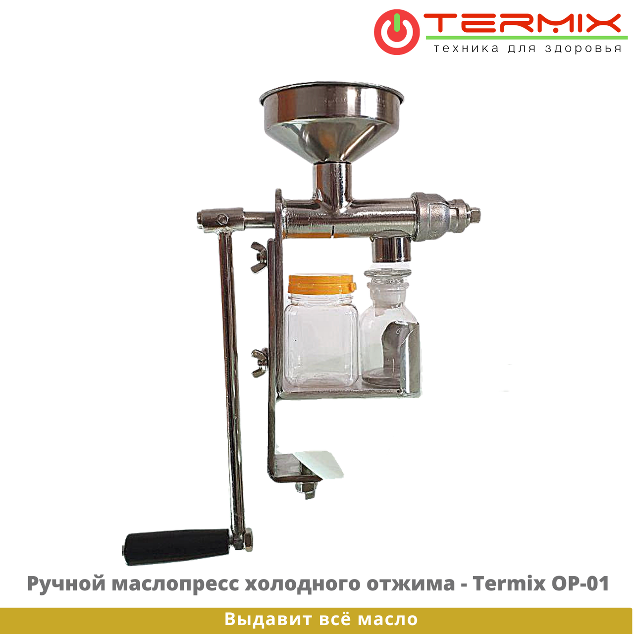 Ручной маслопресс Termix OP01 - фото 1 - id-p92431550