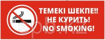 Табличка "Не курить!"