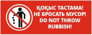 Табличка "Не бросать мусор!"