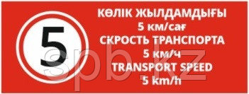 Табличка "Скорость транспорта 5 км/ч!"