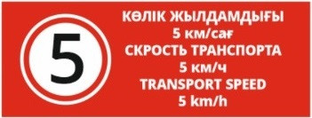 Табличка "Скорость транспорта 5 км/ч!" - фото 1 - id-p92443027