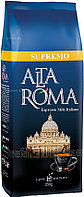 Кофе свежеобжаренный Alta Roma SUPREMO  (арабика, молотый, 0,25 кг)
