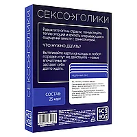 Игра для двоих «Сексоголики» 25 карт, 18+, фото 2