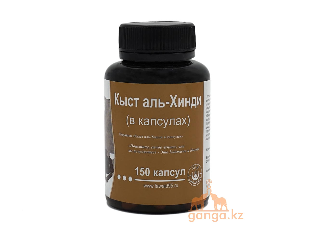 Кыст аль-хинди в капсулах , 150 кап