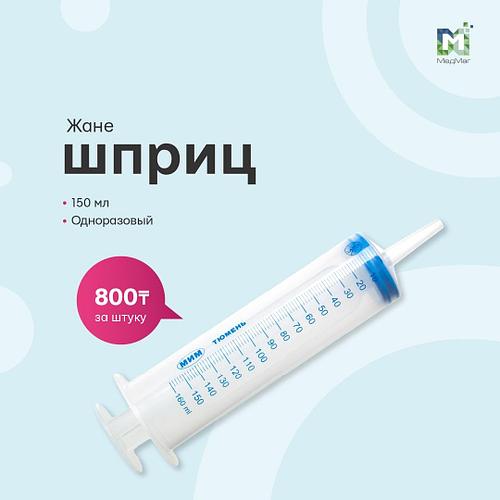 Шприц для промывания 150 мл (Жане) (id 67593727)