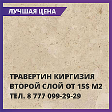 Травертин, 2 (второй) слой Киргизия "Сары-Таш", цвет бежевый