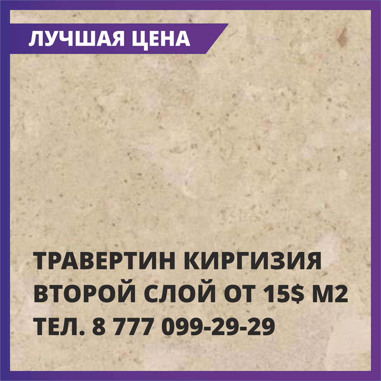 Травертин, 2 (второй) слой Киргизия "Сары-Таш", цвет бежевый - фото 1 - id-p92597283