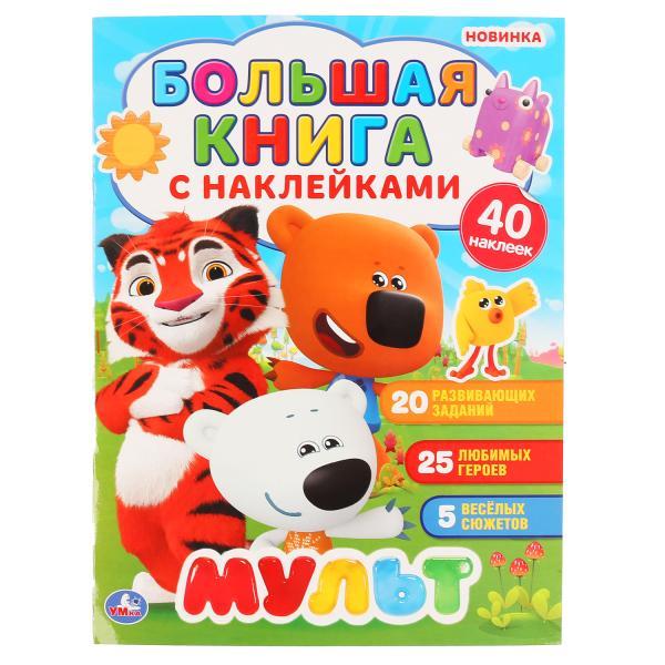 Умка Большая Книга с наклейками «Мульт», 40 Наклеек