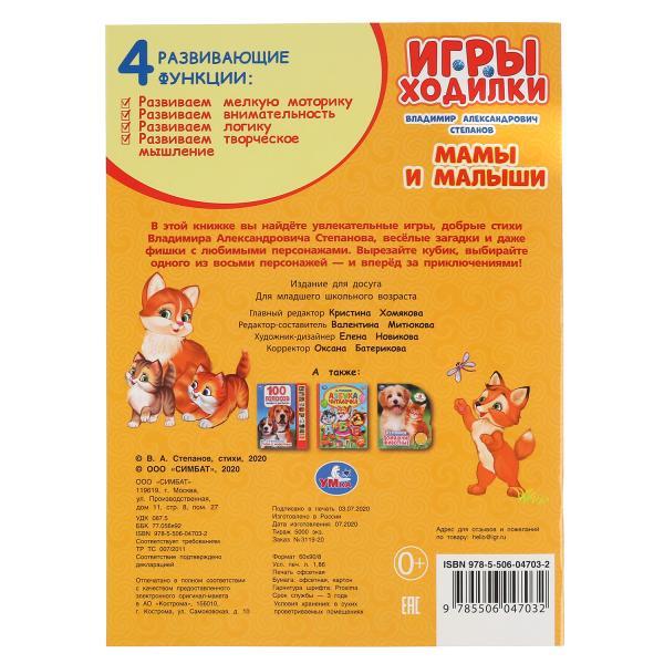 Умка Книжка Игра-ходилка «Мамы и Малыши» В. Степанов - фото 4 - id-p92579358