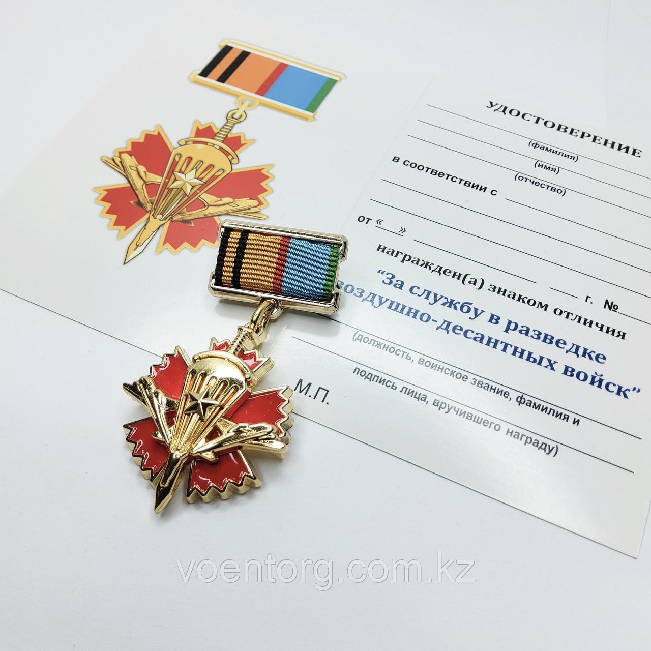 Знак отличия " За службу в разведке воздушно десантных войск"