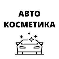 Автокосметика