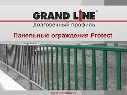 Ограждение Protect, Grand Line - фото 3 - id-p91128747