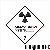 Знак "Класс 7. Категория I Радиоактивные вещества"