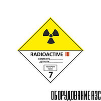 Знак "Класс 7. Категория III Радиоактивные вещества"