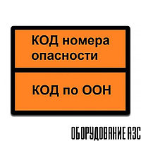 Табличка по ДОПОГ "Опасный груз" с любыми кодами ООН