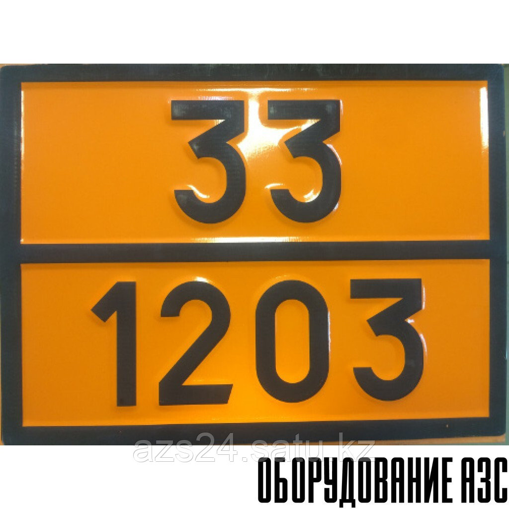 Табличка ДОПОГ - "Бензин моторный или газолин или петрол" (UN 33 1203 опасный груз) - фото 1 - id-p92636116