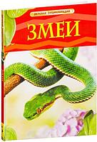 Детская энциклопедия Змеи