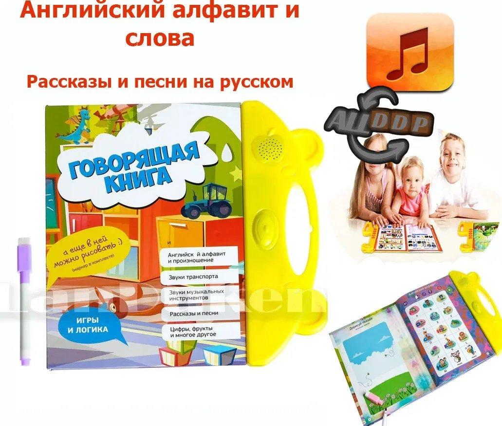 Говорящая книжка для детей обучающая Книга с маркером (учим английский алфавит, песни на русском) EW078-1
