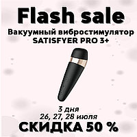 Flash Sale - Вакуумный вибростимулятор SATISFYER PRO 3+