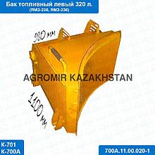 Бак топливный К-700 ЛЕВ